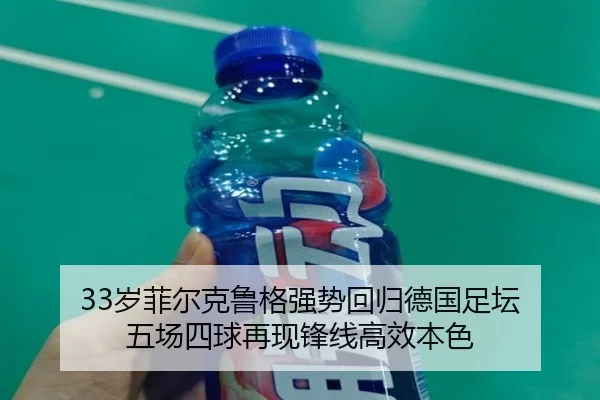 33岁菲尔克鲁格强势回归德国足坛 五场四球再现锋线高效本色