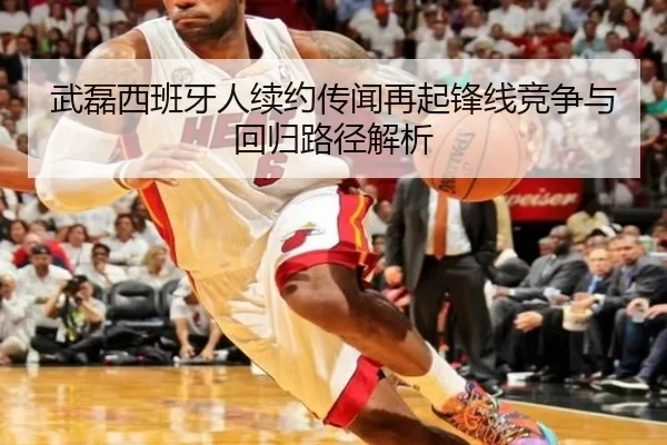 武磊西班牙人续约传闻再起锋线竞争与回归路径解析